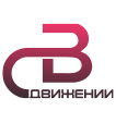 Движении