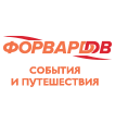 ФорвардДВ